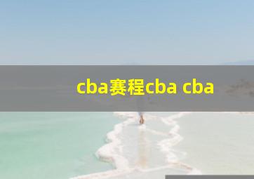 cba赛程cba cba